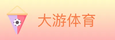 大游体育 logo
